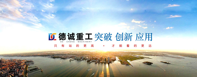 德诚重工